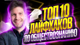 ТОП 10 лайфхаков по обществознанию ЕГЭ | Валентиныч