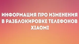 ВАЖНАЯ ИНФОРМАЦИЯ ПРО РАЗБЛОКИРОВКУ ЗАГРУЗЧИКОВ НА ДЕВАЙСАХ XIAOMI