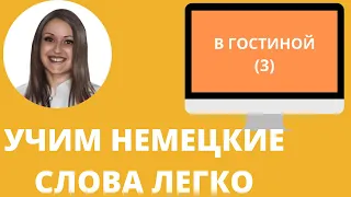 Немецкий язык. Как учить немецкие слова для начинающих. В ГОСТИНОЙ (3) #уроки_немецкого #немецкий