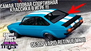 ОБЗОР VAPID RETIUNE MK II В GTA ONLINE !!!! САМАЯ ТОПОВАЯ СПОРТИВНАЯ КЛАССИКА В ГТА 5 ОНЛАЙН !!!!!