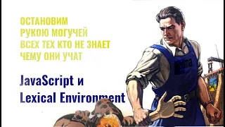 JavaScript и Lexical Environment.  Разберемся на примерах. [Msk] [JavaScript шорты]