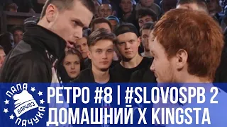 РЕТРОСПЕКТИВА #8 - SLOVOSPB СЕЗОН 2: ДОМАШНИЙ vs EDIK_KINGSTA | БУКЕР Д. ФРЕД vs LAMA