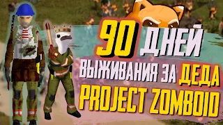 ⇒90 ДНЕЙ Выживания за ДЕДА в Project Zomboid𓀗🧟