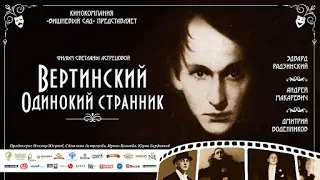 Вертинский. Одинокий странник. Трейлер.