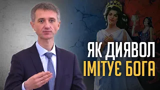 Як диявол імітує Бога - Слободський О.А.