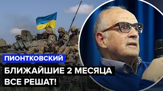 ⚡️ПИОНТКОВСКИЙ: Решающие МЕСЯЦЫ для Украины! США не готовы дать ПОМОЩЬ? Путин ИСПУГАЛСЯ Макрона