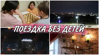 НАША ПОЕЗДКА ВДВОЕМ//ПОТЕРЯЛА БИЛЕТЫ//ШИКАРНЫЙ ВИД//VLOG#vlog#svtsema