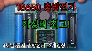 가성비최고 4ch 충방전기 소개영상 입니다