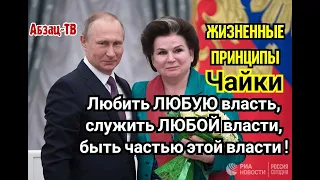 Терешкова - HEAДЕКBАТ или СEПАPATИCТ? И как она всю жизнь ЛЮБУЮ  власть любила и пpислуживала ей!