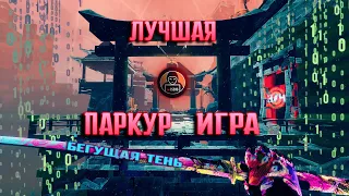 ЛУЧШАЯ паркур игра [Ghostrunner]