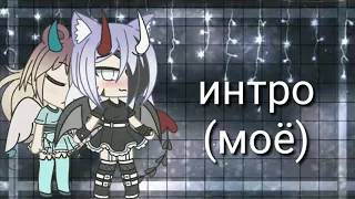 🍊✨•набор в MAP•Вино и Сигареты•Алена Швец•Gacha Life•чит.Опис.!!!•✨🍊