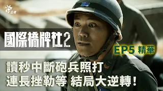 結局大逆轉? 讀秒中斷砲兵照打 連長挫勒等 【國際橋牌社2】 EP5精華 ｜公視