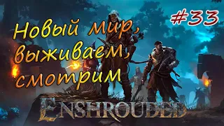 Enshrouded #33 - Новый пятый уровень пламени открыт.