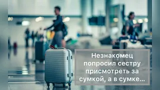 Незнакомец попросил сестру присмотреть за сумкой, а в сумке…