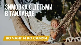 Зимовка с детьми в Таиланде. Остров Ко Самуи и Ко Чанг.