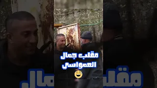 مقلب جمال العمواسي ج4😂😂😂- #كاميرا_خفية #كوميديا_فلسطينية #فلسطيني