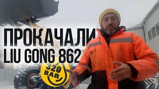 Прокачали фронтал LIU GONG 862 монтаж гидролиния гидроразводка