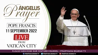 🔴  Live - Recitation of the Angelus prayer by Pope Francis | 11 September 2022