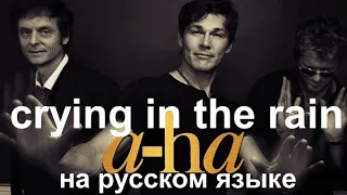 A-Ha - Crying in the Rain на русском языке [переVodka || Russian Cover]