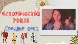 ИСТОРИЧЕСКИЙ РОМАН: ЧТО ПОЧИТАТЬ?📚👌👍 СРЕДНЕВЕКОВЬЕ 🙌