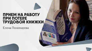 Как поступить, если сотрудник заявляет о потере трудовой книжки - Елена Пономарева