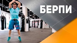 Берпи: техника выполнения [Спортивный Бро]