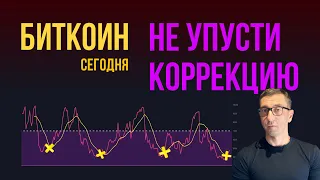 БИТКОИН НЕ УПУСТИ КОРРЕКЦИЮ!