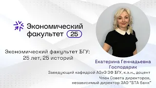 ЭФ БГУ: 25 лет, 25 историй. Екатерина Геннадьевна Господарик #ЭФБГУ #25летЭФБГУ