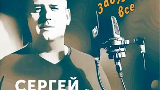 Сергей Одинцов-Давай забудем всё.Новинка 2020.