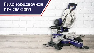 Пила Пульсар ПТН 255-2000 | Пила торцовочная с выдвижной консолью