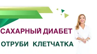 💊 Сахарный диабет. Клетчатка и отруби: польза или вред при Диабете? Врач эндокринолог Ольга Павлова.