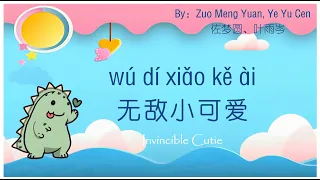 歌曲：无敌小可爱 | Chinese Song with Lyrics: Invincible cutie | 学中文 | Learning Chinese