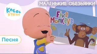 Клео и Кукин 🐵🍌 МАЛЕНЬКИЕ ОБЕЗЬЯНКИ 🍌🐵 Новая детская песенка 🎵 Cleo y Cuquin 👶