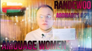 ТОП АРОМАТОВ AMOUAGE WOMEN 🖤 RANDEWOO AROMABOX 22 🖤 YOUTUBE ЖИВИ