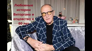 Любовные истории Виторгана и отцовство в 80 лет