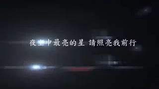 G.E.M. 鄧紫棋【夜空中最亮的星】(Fan Make Lyrics Video)