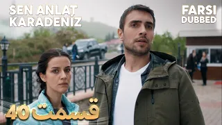 Sen Anlat Karadeniz | تو بگو کارادنیز | 40 قسمت | Farsi Dubbed | با دوبلۀ فارسی