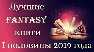 ЛУЧШИЕ книги ФЭНТЕЗИ 1 половины 2019 года. НОВИНКИ. моя подборка.