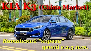 KIA K3. Обзор корейского Cerato IV производимого в Китае. Большой, удобный и... почти не дорогой