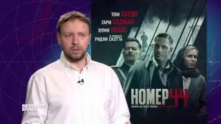 С российского проката сняли фильм "Номер-44" про СССР с Харди и Олдманом