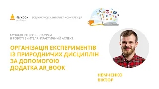 Віктор Немченко. Організація експериментів із природничих дисциплін за допомогою додатка AR_Book