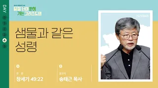 2023년06월08일/50차특새(04)/창세기49:22/’샘물과 같은 성령'