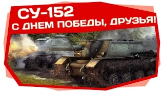 World of Tanks | СУ-152, С 9 Мая!