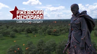 Ржевский мемориал Советскому солдату - память на месте сражения