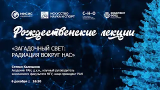 «Загадочный свет: радиация вокруг нас». Рождественская лекция Степана Калмыкова