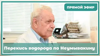 Перекись водорода по Неумывакину