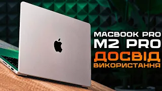 MacBook Pro 14 на M2 Pro у РЕАЛЬНОМУ ЖИТТІ: великий огляд та ДОСВІД ВИКОРИСТАННЯ