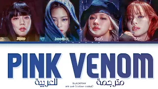 BLACKPINK - 'Pink Venom' Arabic sub (مترجمة للعربية)