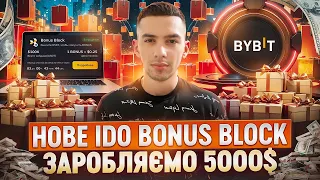 IDO BONUS BLOCK | ЗАРОБЛЯЄМО ТИСЯЧІ $