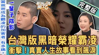 【新聞挖挖哇】台灣版黑暗榮耀霸凌！宋慧喬「電捲棒事件」真實上演！揭開校園陰暗角落悲劇？20230314｜來賓：黃益中 、TAKE 、簡碧燕 、游嵥彥 、林萃芬